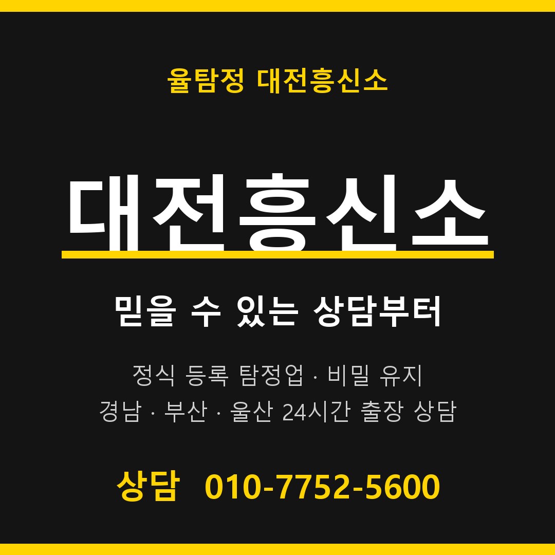 대전흥신소 율탐정 대표 상담 안내