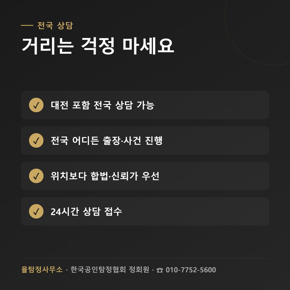 대전흥신소 상담·조사 관련 자료 5